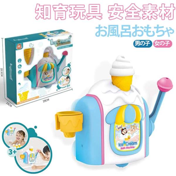 知育玩具 泡遊び プール 3歳 5歳 4歳 水遊び お風呂 ソフトクリームメーカー 風呂 おもちゃ アイスクリーム 水遊び玩具 安全 バブル お風呂お