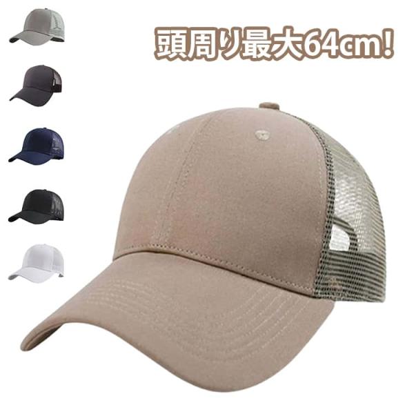メッシュキャップ つば広 大きいサイズ 大きいサイズ ワークキャップ 深め 夏 メンズ つば長 春 紫外線 大きめ キャップ ビッグサイズ BIG S