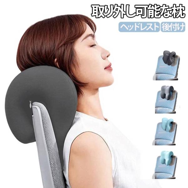 椅子 厚め ヘッドレスト ネックパッド 昼休み枕 オフィスチェア 取り付け簡単 低反発 取り外し可能な枕 会社 柔らかい ネックサポート オフィス 姿