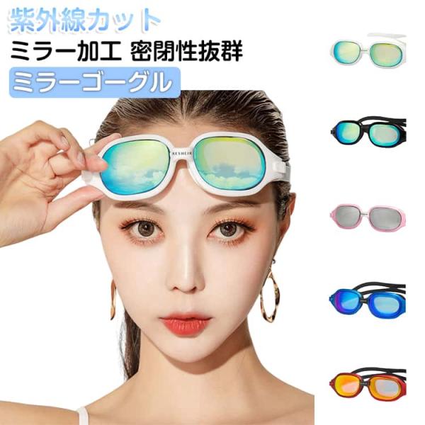 ミラーゴーグル スイミング メンズ 収納ケース付き ミラー 調節可能 スイムゴーグル UVカット 収納ケース付き 大人用 曇り止め 水泳ゴーグル レデ