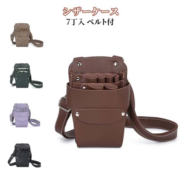 シザーケース PUレザー 7丁収納 シザーバッグ 腰巻き 肩掛け フラワーショップ シザーケース 理容師 美容師 フローリスト 花屋