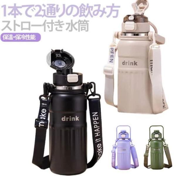 ストロー付き 水筒 水筒 大容量 保冷 水筒 800ml 1000ml こぼれない 持ち運び ハンドル付 ステンレス 保温 ショルダーベルト スポーツ