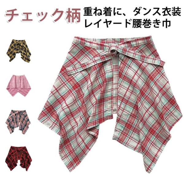 薄手 腰巻き巾 腰巻き風スカート チェック柄 レディース ヒップカバー 付け裾 腰回り メンズ ストリート レイヤード ハイウエスト つけ裾 チェック