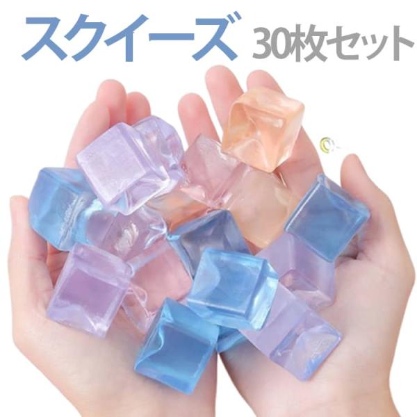 30枚セット】スクイーズ 減圧 アイス 握る 透明 触感 スクイーズ