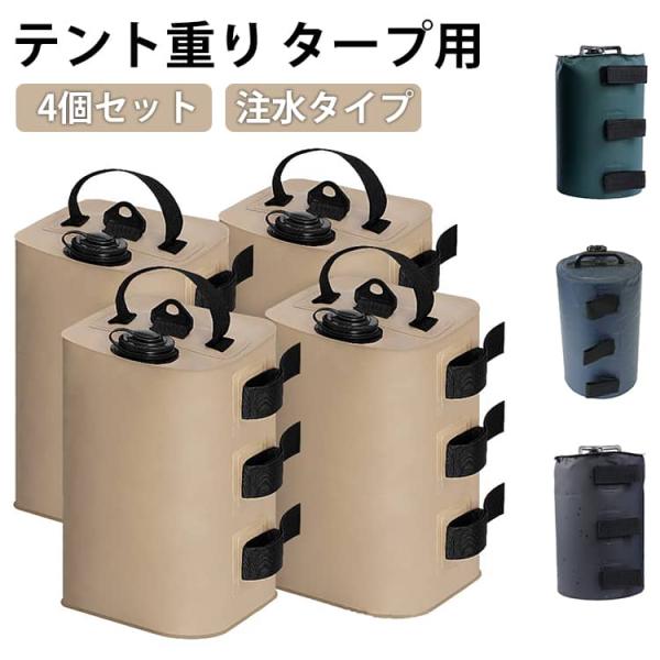 タープ用 【4個セット】 ウェイト アウトドア テント ウエイトバッグ ウォータータンク テント 【4個セット】 おもり マルチウェイト 10リットル