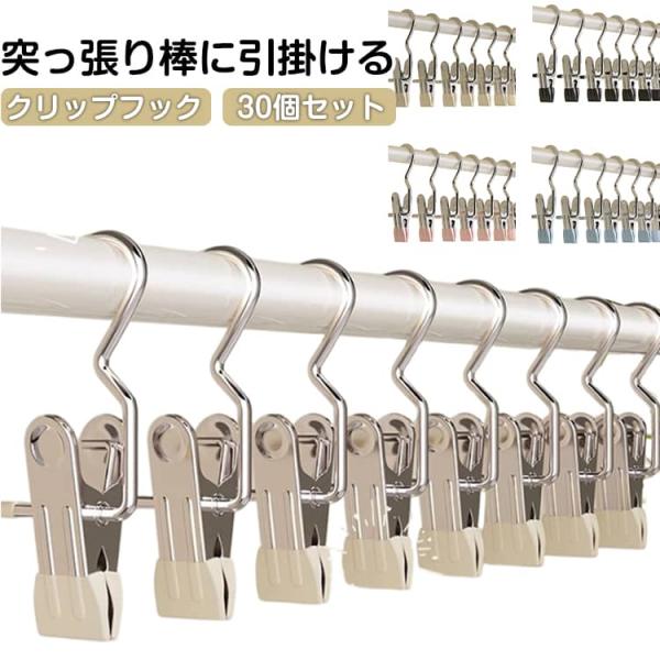 竿ばさみ 30個セット 吊り下げ 洗濯バサミ 強力フッククリップ クリップフック ステンレス製 突っ張り棒 30個セット 挟む クリップ パワークリッ