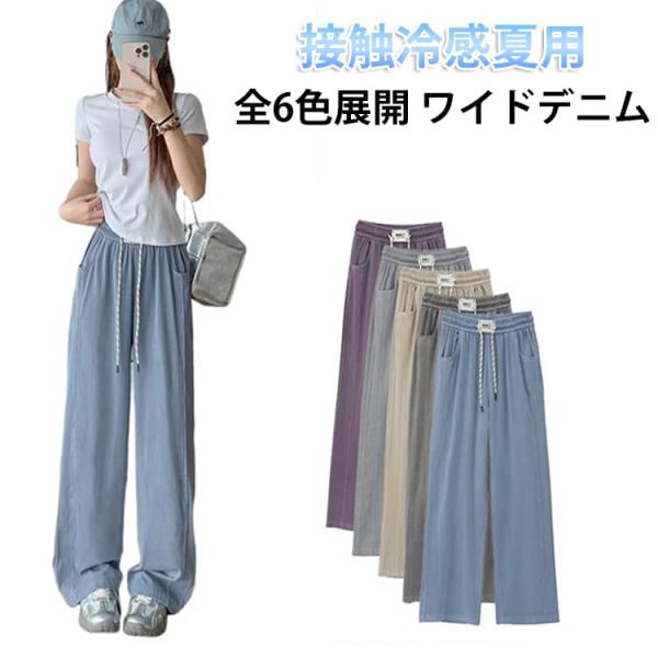 ロング丈 テンセル 涼しい 冷感 夏用 デニム さらてろ パンツ カジュアル 涼感 ワイドパンツ レディース ロング丈 サマーデニムパンツ ゴム 夏