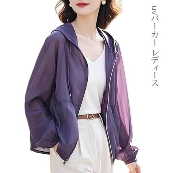 パーカー ウインドブレーカー 遮光 接触冷感 UVカット パーカー 涼しい UVカットポンチョ レディース 日焼け防止 シアーブルゾン 冷感 速乾 虫
