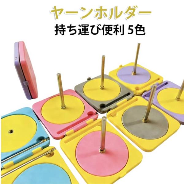 送料無料 編み物ツール コンパクト 持ち運び ヤーンホルダー プラスチック 送料無料 ヤーンボール 回転 毛糸ホルダー 折りたたみ 毛糸 スタンド 回