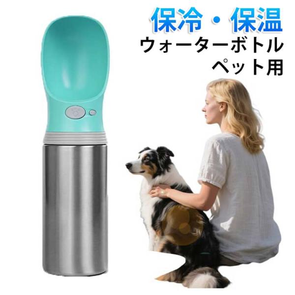 携帯便利 ペット 給水 ステンレス 犬 お出かけ 散歩 猫 給水器 漏れ防止 ペット携帯用水飲みボトル 水筒 お出かけ アウトドア アウトドア 旅行対