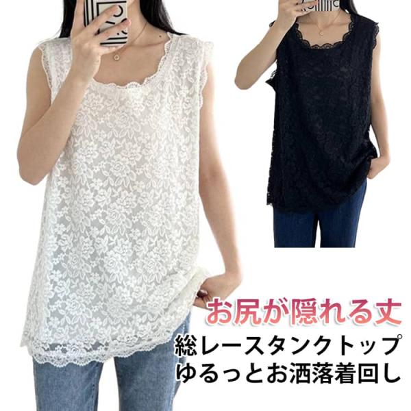 裾レース タンクトップ 重ね着 ノースリーブ ノースリーブ 総レース タンクトップ 総レース ロング丈 レイヤード レディース 体型カバー お尻が隠れ