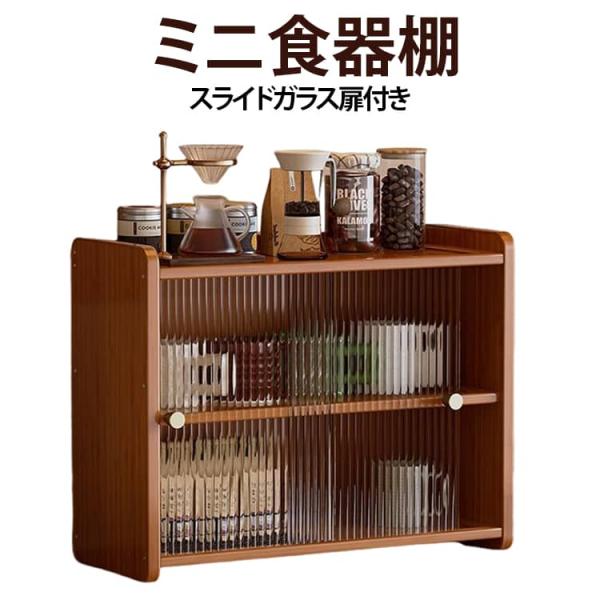 竹製 ミニ食器棚 扉付き ナチュラル カウンター上収納 おしゃれ 卓上 調味料ラック 収納棚 ガラス 3段 キッチンラック 食器棚 ミニ 収納家具 小