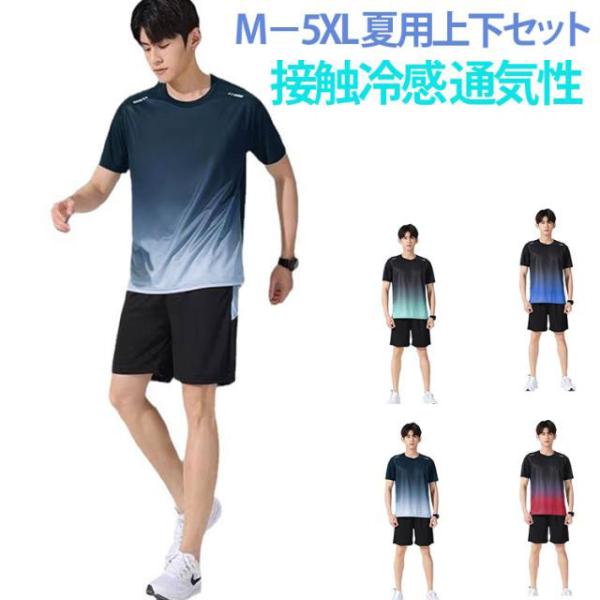 夏 メンズ 上下 ランニングウェア 半袖Tシャツ ショートパンツ バスケ