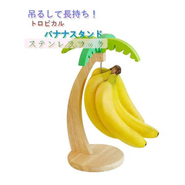 バナナスタンド トロピカル バナナツリー バナナホルダー トロピカル バナナスタンド おしゃれ 鮮度 バナナフック 長持ち バナナ置き ナチュラル バ
