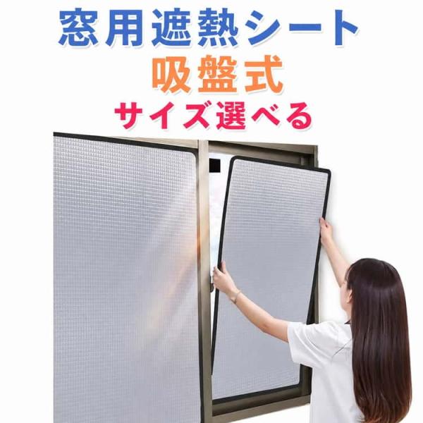 窓ガラス 断熱フィルム 窓用 節電 遮熱シート UVカット 窓断熱シート アルミ断熱フィルム 遮光シート 吸盤式 保温 結露対策 西日対策 目隠し 遮