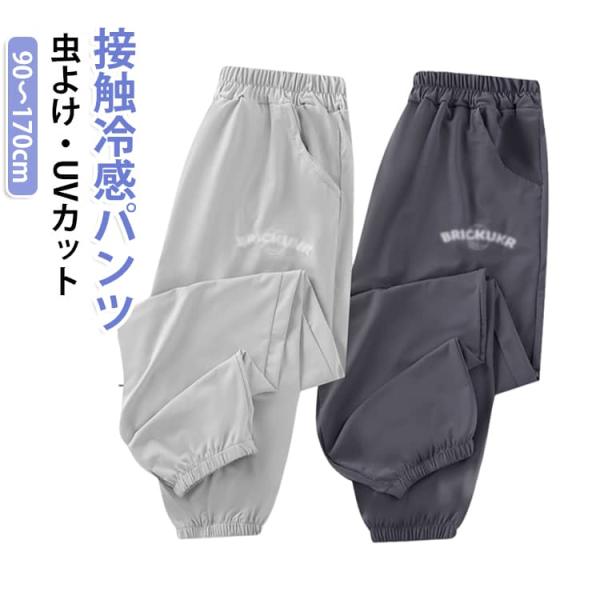 ロングパンツ さらさら 長ズボン 虫よけ対策 ストレッチ 男の子 女の子 薄手 冷感パンツ UVカット ジュニア 涼しい 通気性 接触冷感 パンツ 無