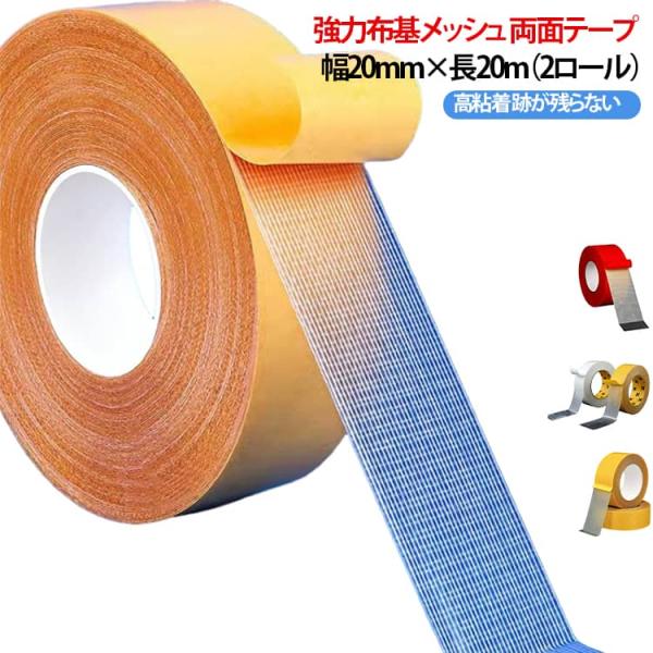 両面テープ 剥がせる カーペット固定 布基両面テープ 高粘着 【2個セット】粘着テープ メッシュ 【2個セット】粘着テープ ウェディング 展示会 床面