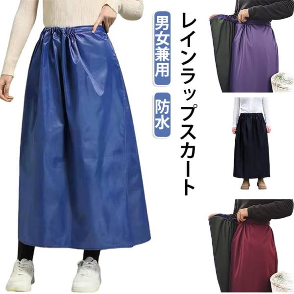 男女兼用 レインスカート 軽量 レインスカート 通学 自転車 ラップスカート 雨具 巻きスカート レディース ロング 原付 ウエストゴム レインウェア