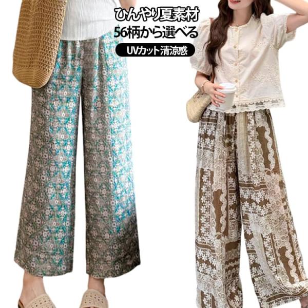 イージーパンツ 接触冷感 レディース ロング 3丈選べる 3丈選べる ロングパンツ 夏 UVカット 薄手 UV ワイドパンツ 総柄 柄パンツ ワイド