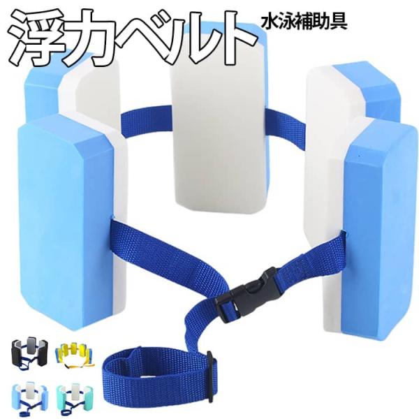 補助具 浮き輪 スイミングヘルパー キッズ用 浮き具 浮力ベルト 水泳 浮力材 腰ベルト 水泳練習 水遊び プール用品 子供 フロートベルト フローテ