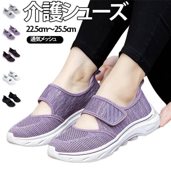歩きやすい 介護シューズ 屋外 サンダル 高齢者 夏用 ニット 軽量 面ファスナー マジックテープ 室内 レディース 介護シューズ 靴 介護靴 看護