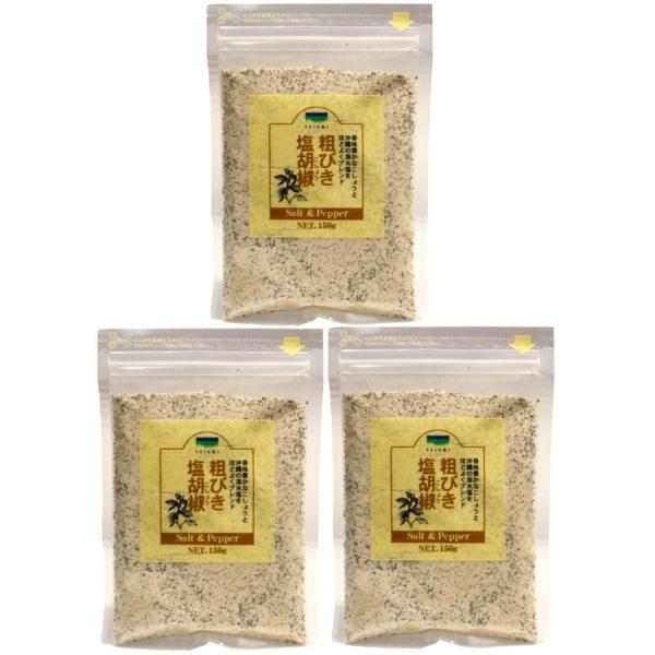 粗びき塩胡椒 150g×3袋セット 青い海 沖縄 海水塩 こしょう 送料無料