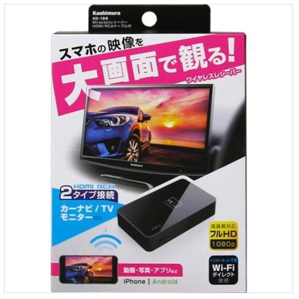 カシムラ ミラキャストレシーバーHDMI/RCAケーブル付 KD199