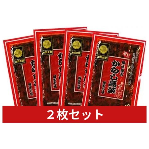 高菜 激辛 200g×2袋 本気で辛い 樽味屋 辛子高菜 漬物 バリ辛 鬼辛
