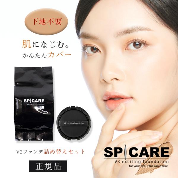 スピケア V3 エキサイティング ファンデーション 詰め替え spicare
