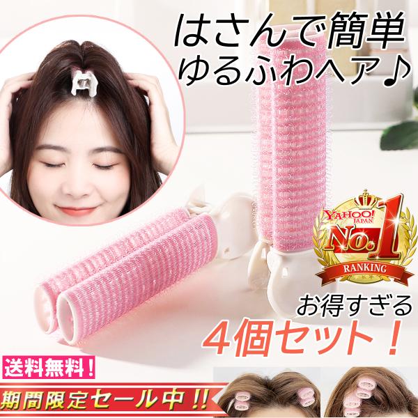 挟むだけでカンタン、手軽にヘアアレンジ♪前髪・根本・毛先など、幅広くスタイリングにご利用いただけます。４個セットなので、前髪＆毛先も一度にスタイリングできますよ♪クリップ式なので外れにくく、簡単に髪の毛を挟んだり、巻き上げたりできます。巻き...