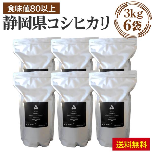 新規予約　お得な大容量セット 18kg（３キロ6袋）静岡県産コシヒカリで１件のみ 食味値８３点以上 静岡県産 コシヒカリ  化学肥料不使用
