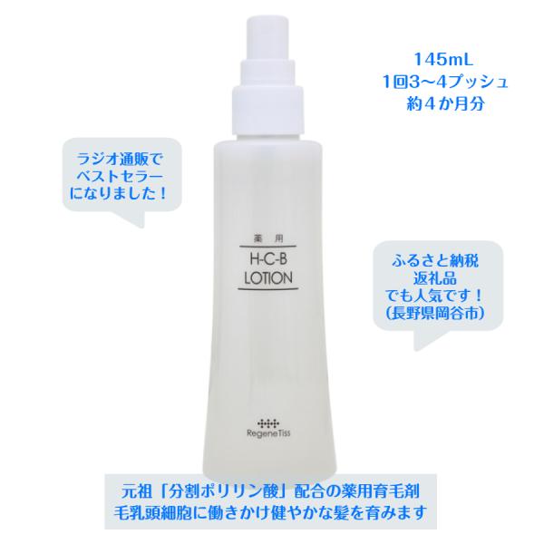 男女兼用 薬用育毛剤 H-C-Bローション 145mL 毛乳頭細胞にアプローチ 脱毛予防 長鎖分割ポリリン酸配合 ふるさと納税返礼品で人気
