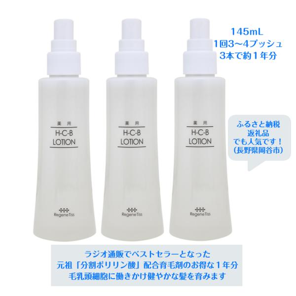 男女兼用 薬用育毛剤 H-C-Bローション 145mL 3本セット 毛乳頭細胞にアプローチ 脱毛予防 長鎖分割ポリリン酸配合 ふるさと納税返礼品で人気