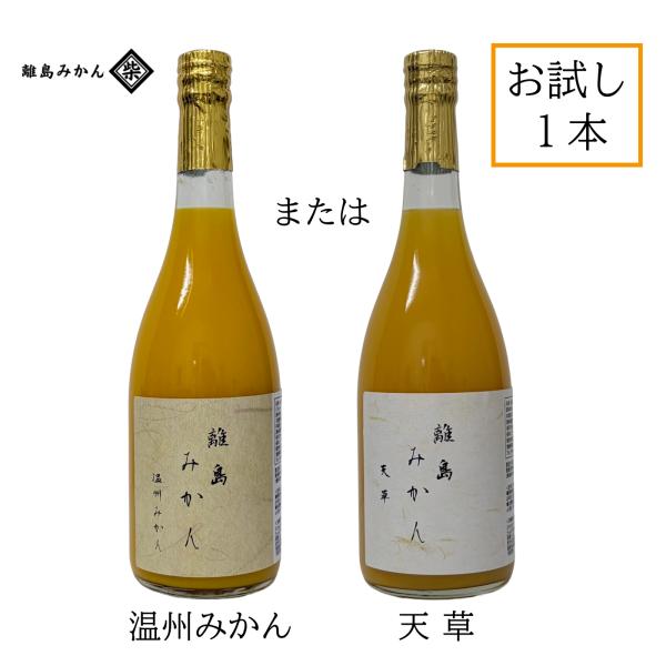 離島みかんジュース 720mL お試し1本 天草 ストレートジュース 愛媛県中島産 産地直送 離島みかん柴