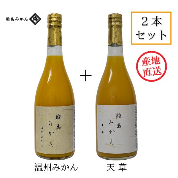 離島みかんジュース 720mL 2本セット 温州みかん＆天草 ストレートジュース 愛媛県中島産 うんしゅう 天草 産地直送 離島みかん柴