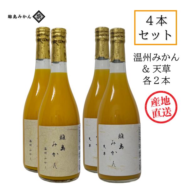 離島みかんジュース 720mL 4本セット 温州みかん＆天草 ストレートジュース 愛媛県中島産 うんしゅう 天草 産地直送 離島みかん柴