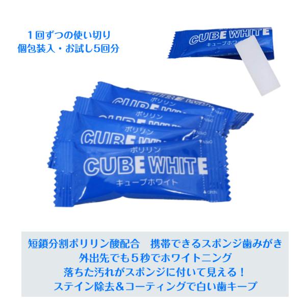 リジェンティス キューブホワイト ５個セット 分割ポリリン酸配合 ステイン除去 スポンジ歯みがき ポストへお届け 送料無料