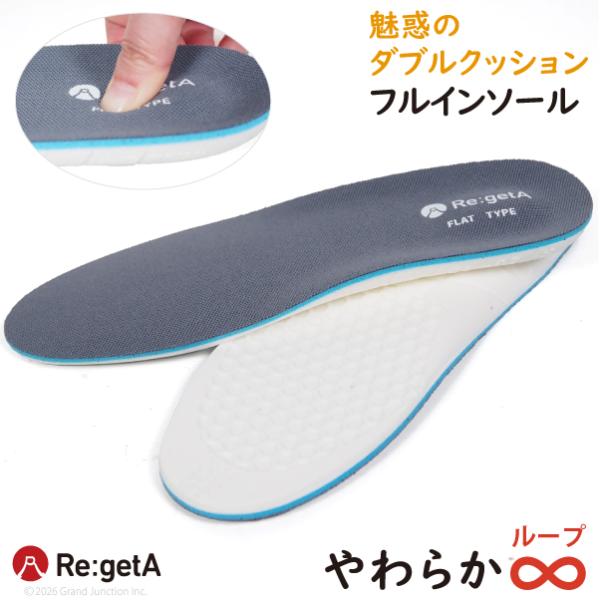 Re:getA（リゲッタ） インソール やわらかループ 疲れない 疲れにくい