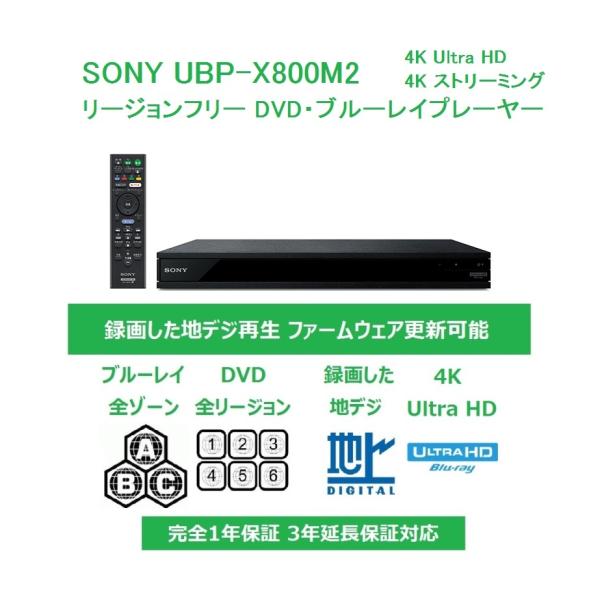 SONY UBP-X800M2 録画した地デジも再生(CPRM対応) 世界中のDVD SONY UBP-X800M2 録画した地デジも再生(CPRM対応) 世界中のDVD