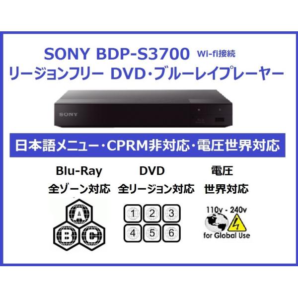 SONY BDP-S3700 Wi-Fi接続 世界中のDVD・Blu-Rayが視聴可能(PAL/NTSC対応) 日本語版 リージョンフリー ソニー  電圧世界対応 HDMIケーブル付 :SONY-BDP-S3700-B01DDRDSZA:世界の雑貨・リージョンフリー屋 通販  