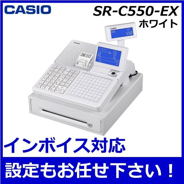 レジスター カシオ SR-C550-EX ホワイト 店名設定 選択あり 