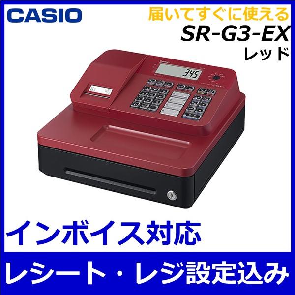 CASIO 【店名・部門設定込】レジスター カシオ SR-G3-EX レッド イン
