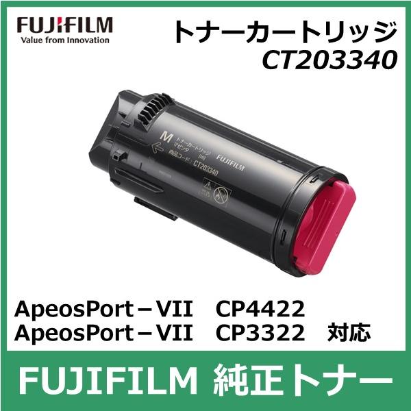 FUJIFILM マゼンタ トナーカートリッジ CT203340 FUJIFILM（フジフイルム） 富士フイルム トナーカートリッジ CT203340