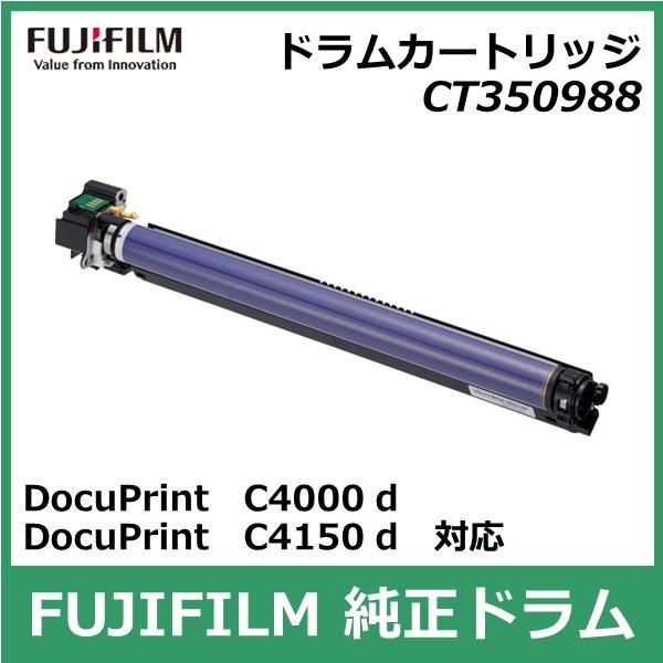 CT350988 FUJIFILM ドラムカートリッジ 新品未開封 FUJIFILM 富士フイルム ドラムカートリッジ CT350988 国内 純正