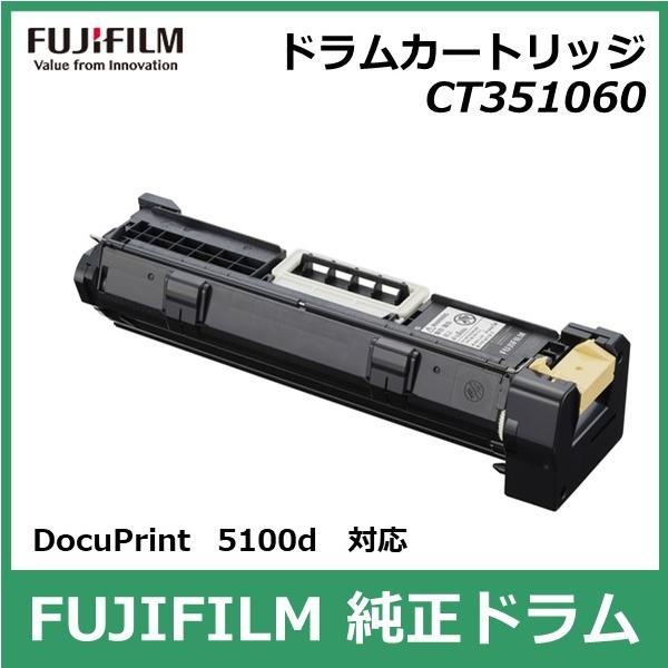 【未使用新品】FUJIFILM 純正ドラムカートリッジ CT351060 FUJIFILM（フジフイルム） 富士フイルム ドラムカートリッジ CT351060