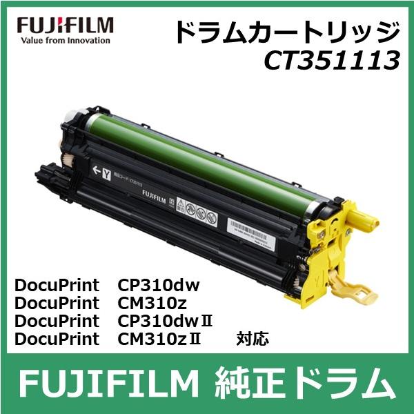 FUJIFILM（フジフイルム） 富士フイルム ドラムカートリッジ CT351113