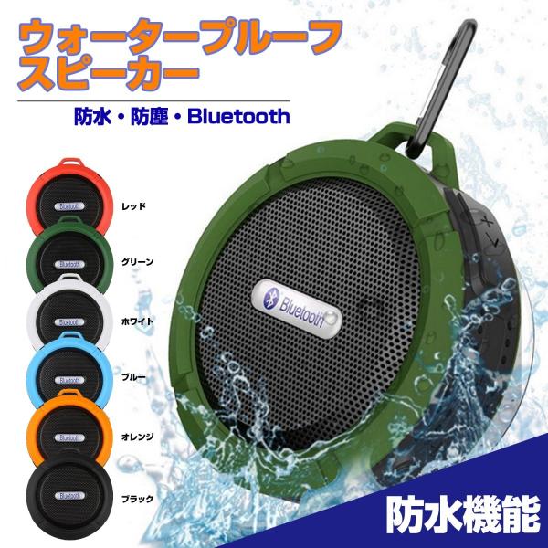 ワイヤレススピーカー 防水 Bluetoothスピーカー 吸盤式 iPhone　スマートフォンBluetooth搭載機器対応 お風呂 アウトドア