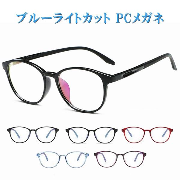 ・PCやスマホのディスプレイから強く発生するブルーライトは、眼精疲労のみならず頭痛や神経のストレス、生活リズムの不調をもたらすため、pc用めがねを使用するなどの適切なブルーライト対策が求められています。また、紫外線（UV-A、UV-B）が目...