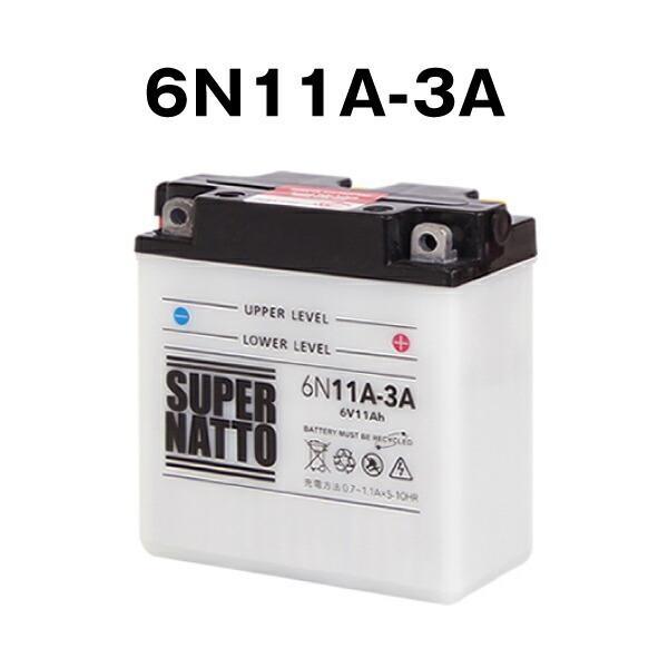 スーパーナット バイク用バッテリー 6N11A-3A コスパ最強 開放型 (液入済)