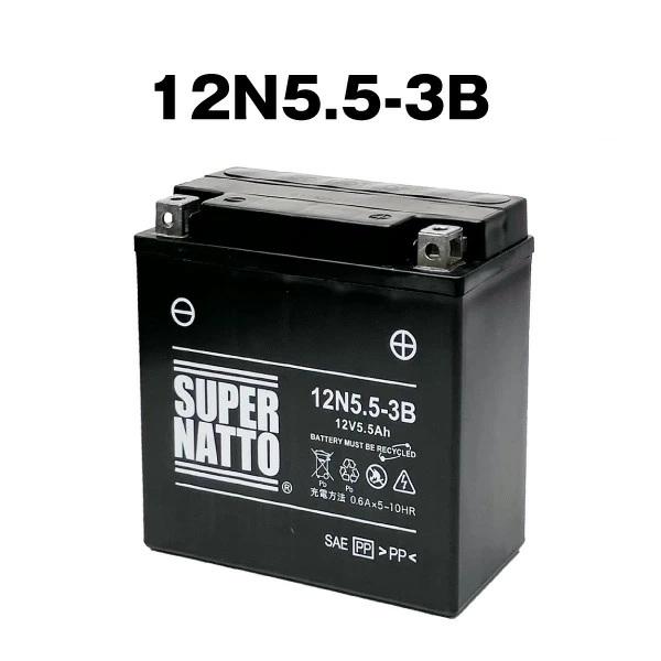 スーパーナット 12N5.5-3B シールド型 バイクバッテリー